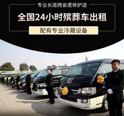 潮州市潮安区遗体长途运输服务|殡葬车长途出租，异地死亡遗体运输